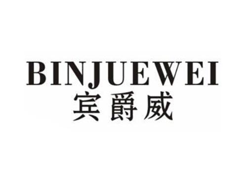宾爵威