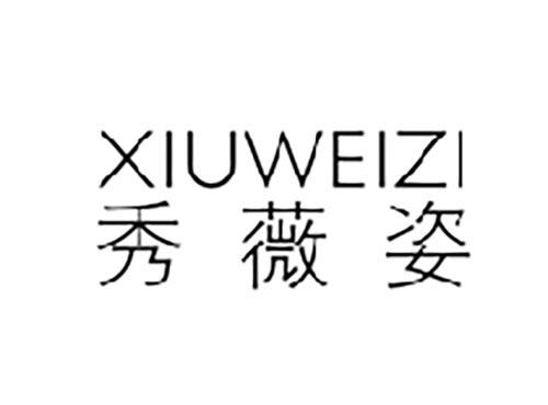 秀薇姿