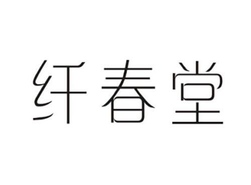 纤春堂