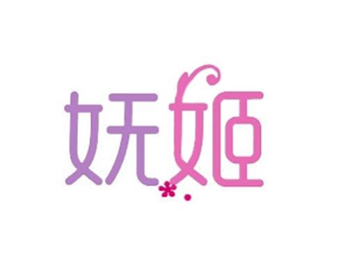 妩姬