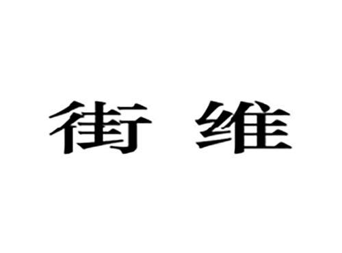 街维