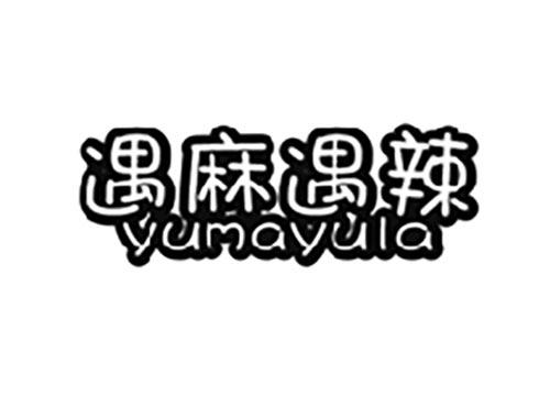 遇麻遇辣