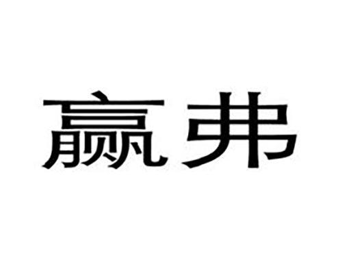 赢弗