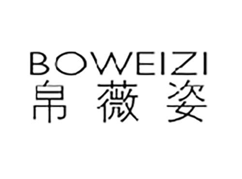 帛薇姿
