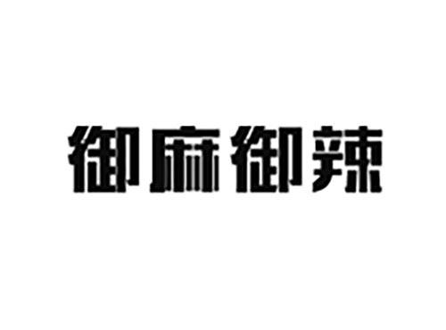 御麻御辣