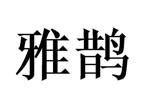 雅鹊