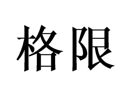 格限