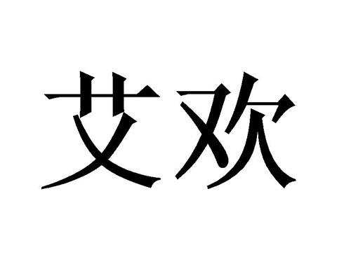 艾欢