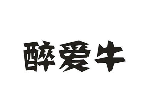 醉爱牛