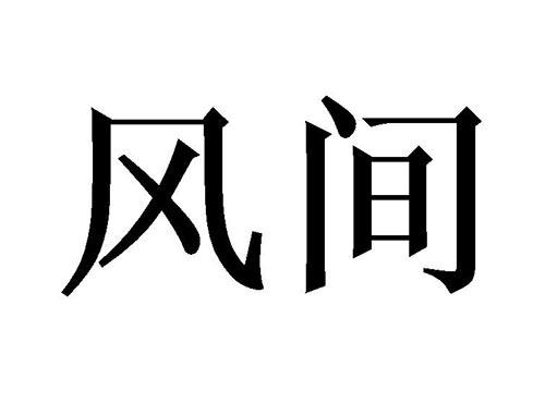 风间