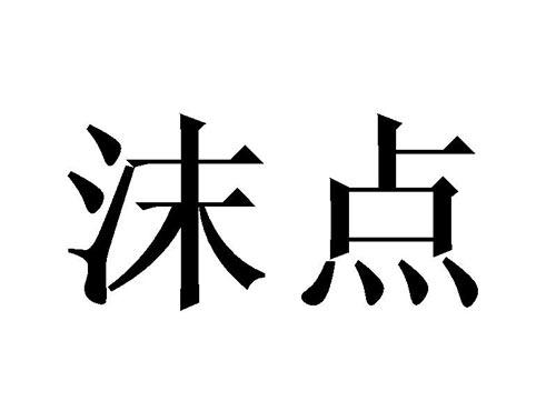 沫点
