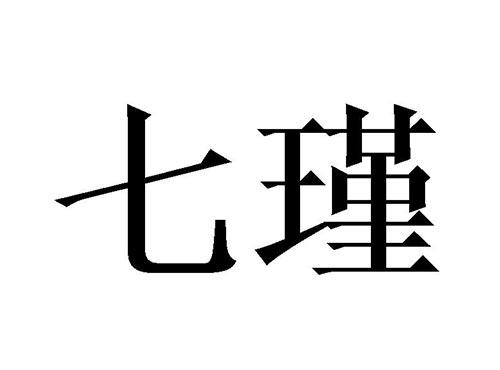 七瑾