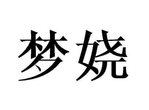 梦娆