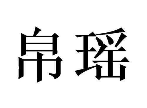 帛瑶