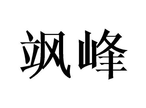 飒峰