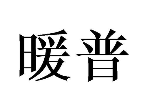 暖普