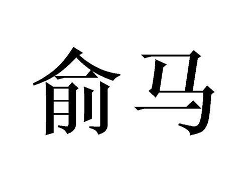 俞马