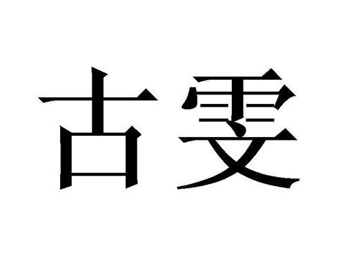 古雯