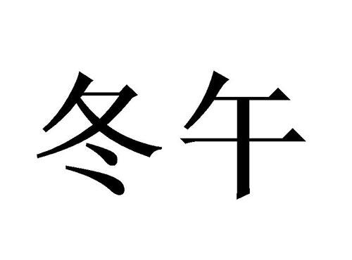 冬午