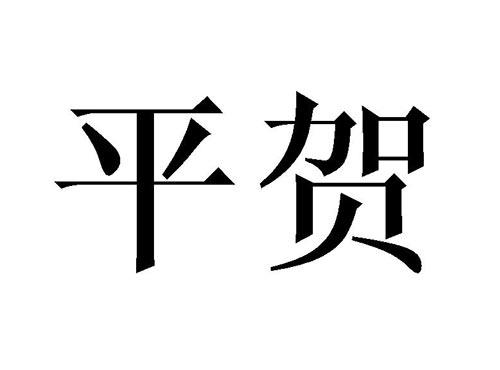 平贺
