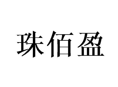 珠佰盈