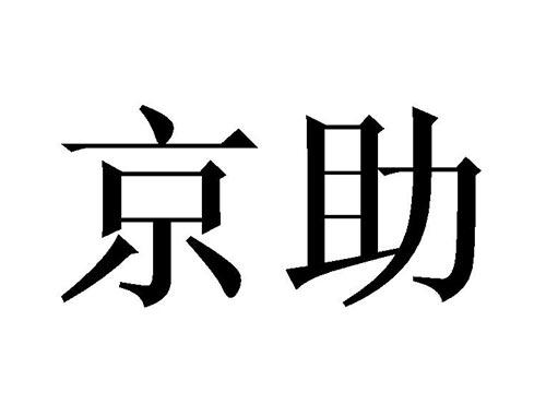 京助