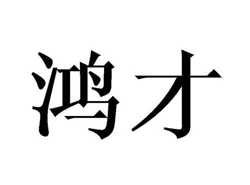鸿才