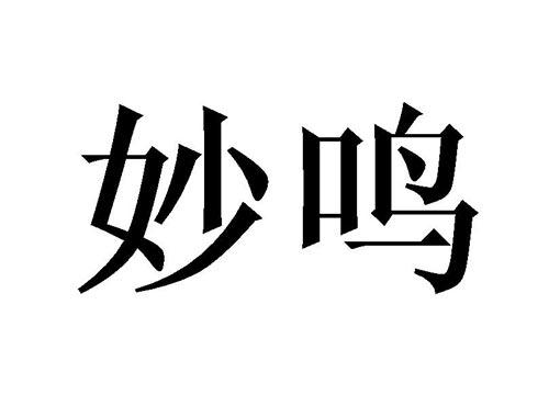 妙鸣