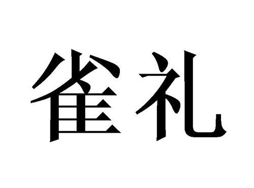 雀礼