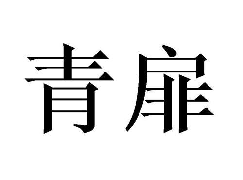 青扉