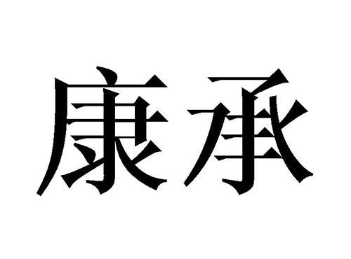康承