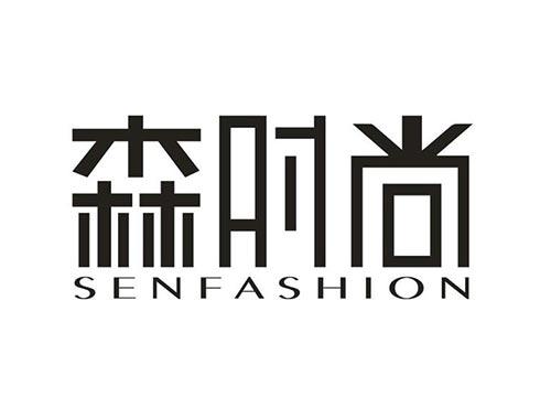 森时尚