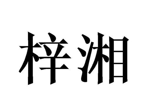 梓湘