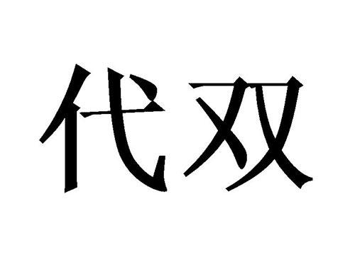 代双
