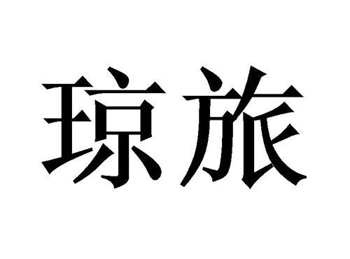 琼旅