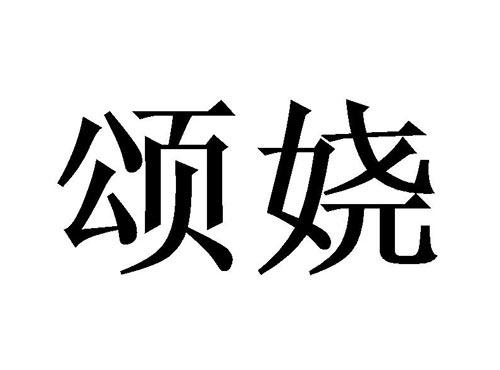 颂娆