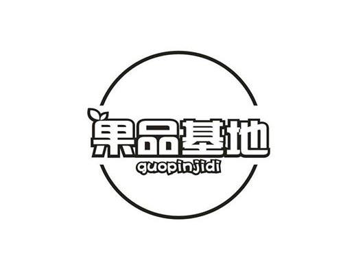 果品基地