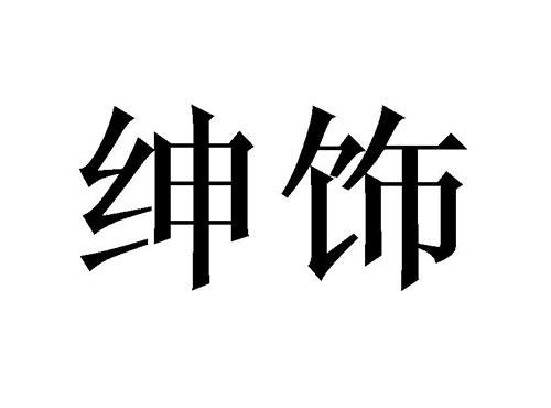 绅饰