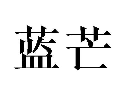 蓝芒