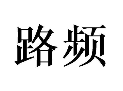 路频