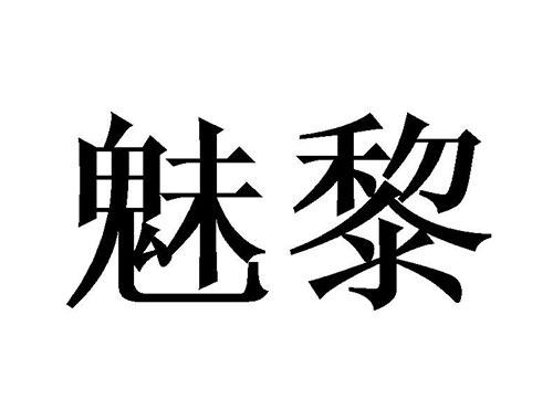 魅黎