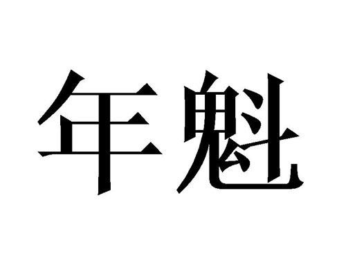 年魁