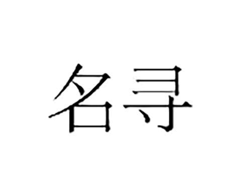 名寻