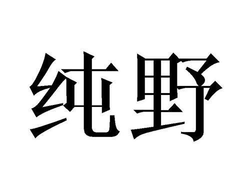 纯野