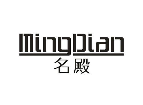 名殿