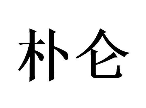 朴仑