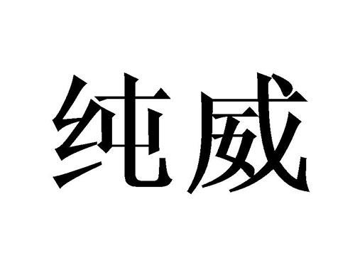 纯威