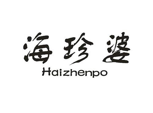 海珍婆