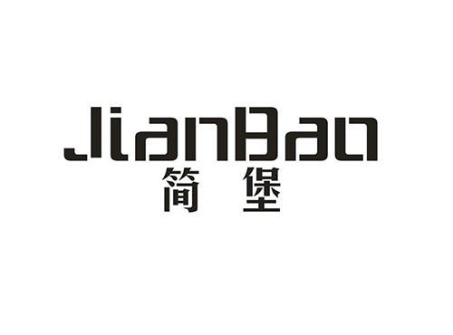 简堡