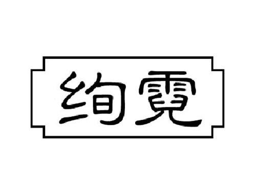 绚霓
